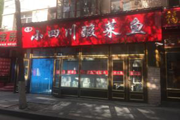 小四川酸菜鱼加盟费