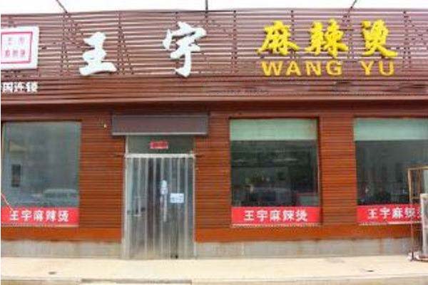 王宇麻辣烫加盟费