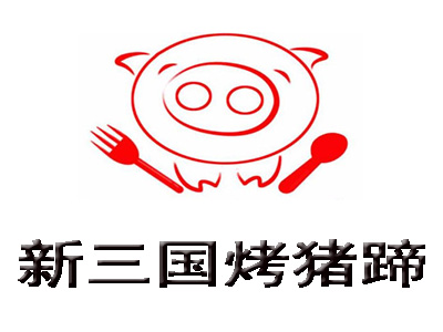 新三国烤猪蹄加盟费