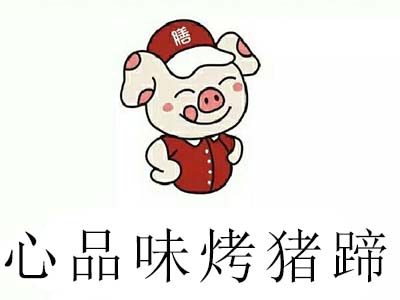 心品味烤猪蹄加盟费