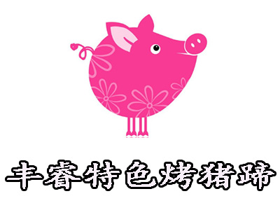 丰睿特色烤猪蹄加盟费