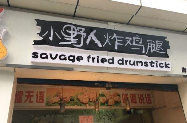 小野人炸鸡加盟费