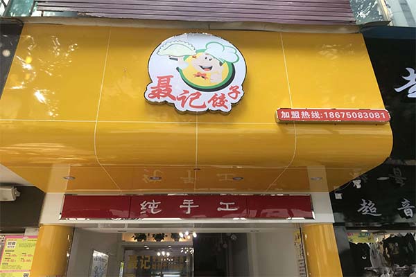 聂记饺子加盟费