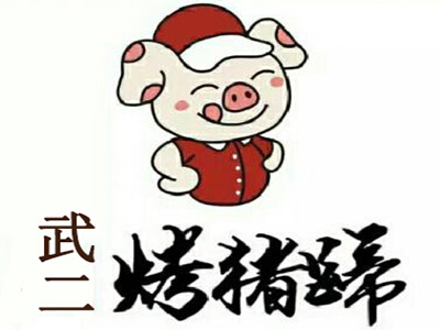 武二烤猪蹄加盟费