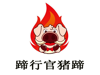 蹄行官猪蹄