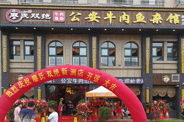 廖氏双绝***牛肉鱼杂馆加盟门店