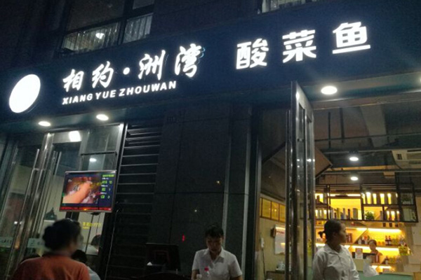 相约洲湾酸菜鱼加盟费