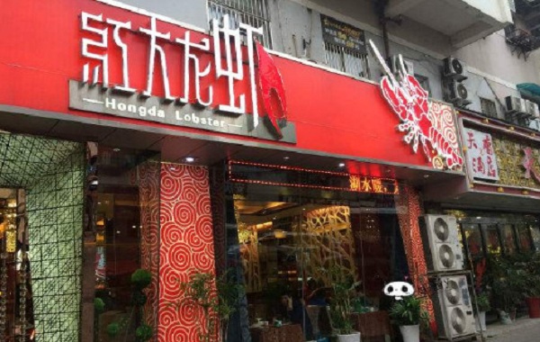 红大龙虾加盟门店