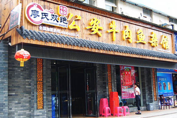 廖氏双绝***牛肉鱼杂馆加盟门店