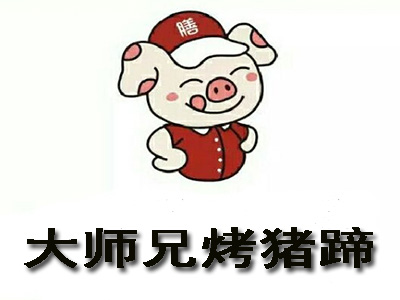大师兄烤猪蹄加盟费