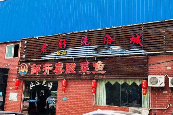 邹开喜酸菜鱼加盟费