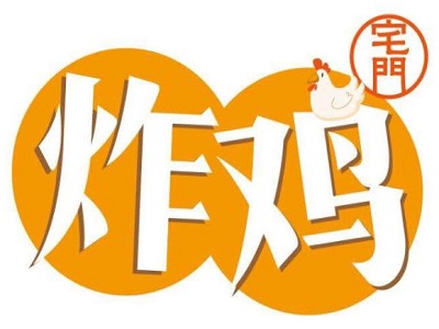 宅门炸鸡加盟费