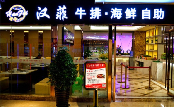 汉菲牛排海鲜自助加盟门店