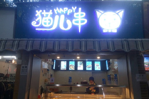 猫儿串麻辣烫加盟店