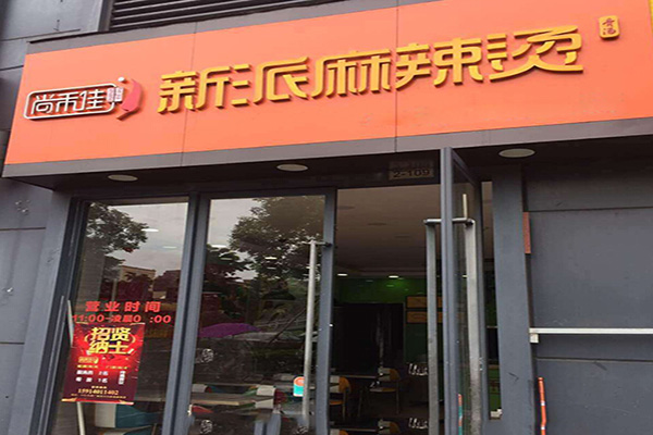 尚禾佳新派麻辣烫加盟费