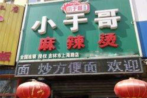 小于哥麻辣烫加盟费