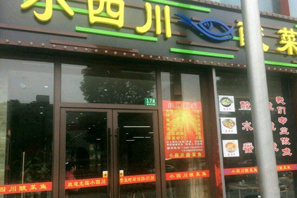 小四川酸菜鱼加盟费