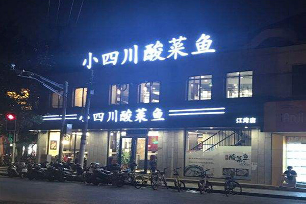 小四川酸菜鱼加盟费