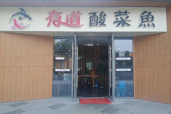 有道酸菜鱼加盟费