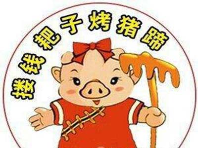 搂钱耙子烤猪蹄加盟费