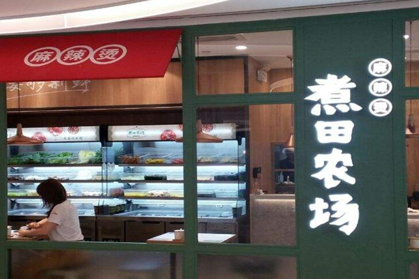 煮田农场麻辣烫加盟门店