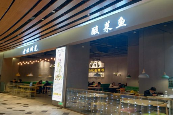 老坛时光酸菜鱼加盟门店