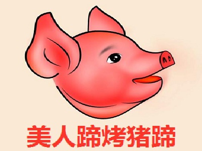 美人蹄烤猪蹄