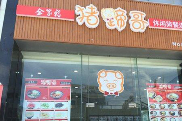 猪蹄哥加盟费