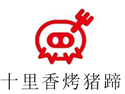 十里香烤猪蹄加盟费
