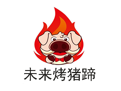 未来烤猪蹄加盟费