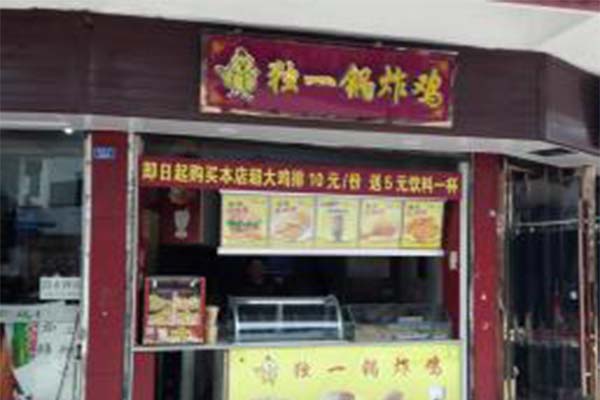 独一锅炸鸡加盟费