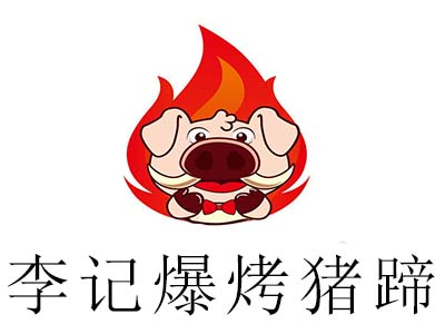李记爆烤猪蹄加盟费