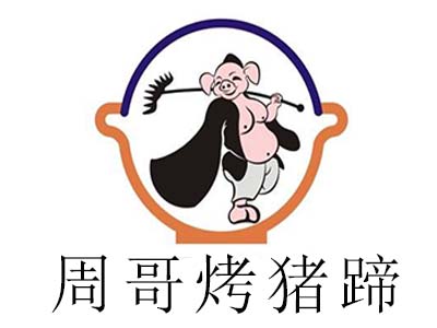 周哥烤猪蹄加盟费