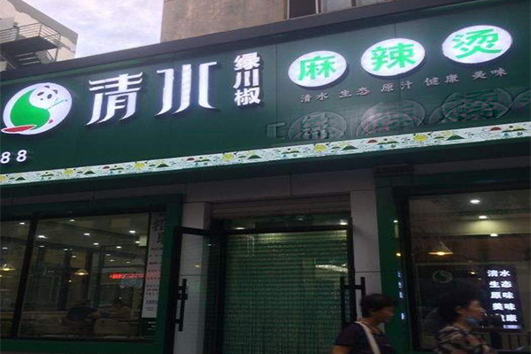 清水绿川椒麻辣烫加盟费