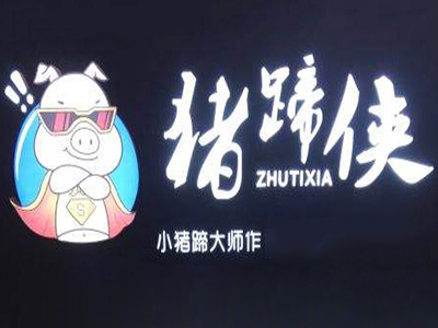 猪蹄侠