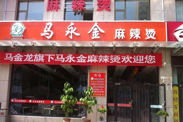 马永金麻辣烫加盟费