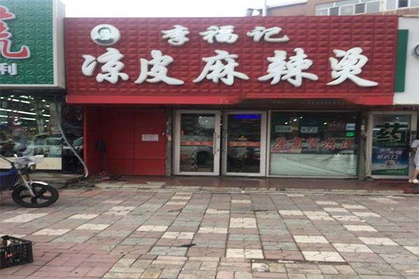 李福记麻辣烫加盟费