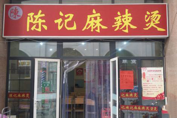 陈记麻辣烫加盟费