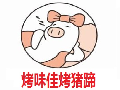 烤味佳烤猪蹄