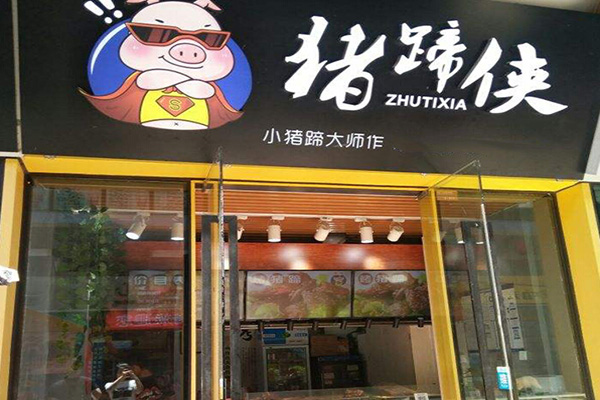猪蹄侠加盟费