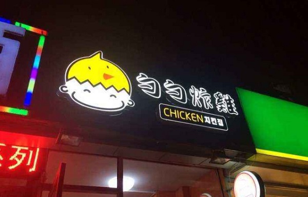 勺勺炸鸡加盟费