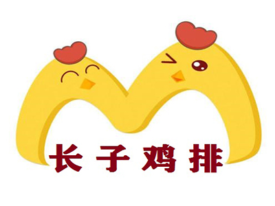 长子炸鸡排