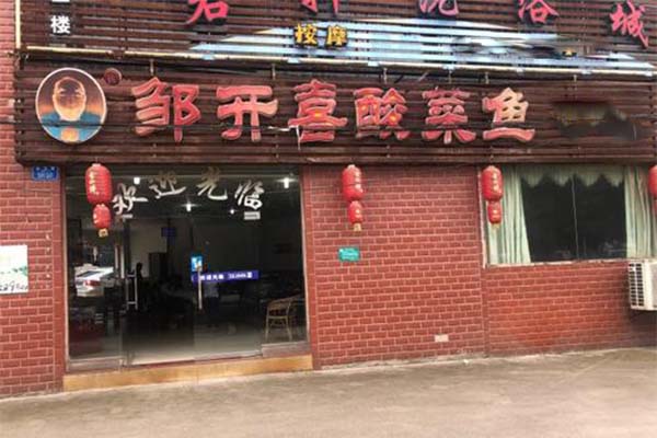 邹开喜酸菜鱼加盟费