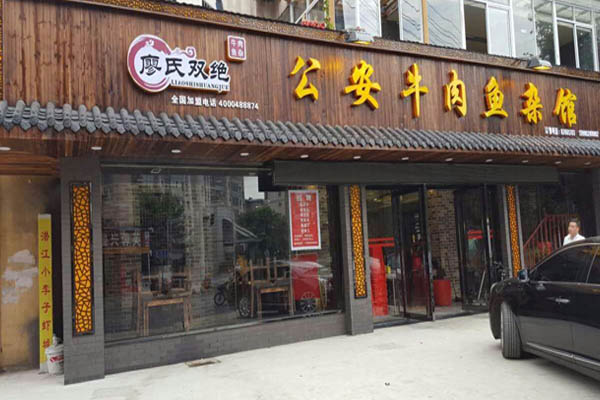 廖氏双绝***牛肉鱼杂馆加盟门店