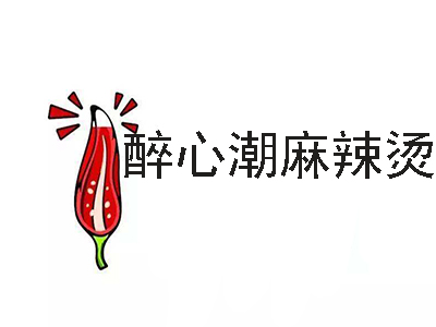 醉心潮麻辣烫加盟