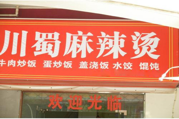 川蜀麻辣烫加盟费