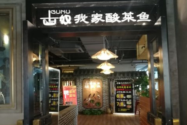 古奴我家酸菜鱼加盟门店