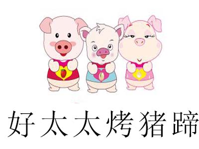 好太太烤猪蹄加盟费
