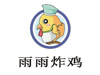 雨雨炸鸡加盟费