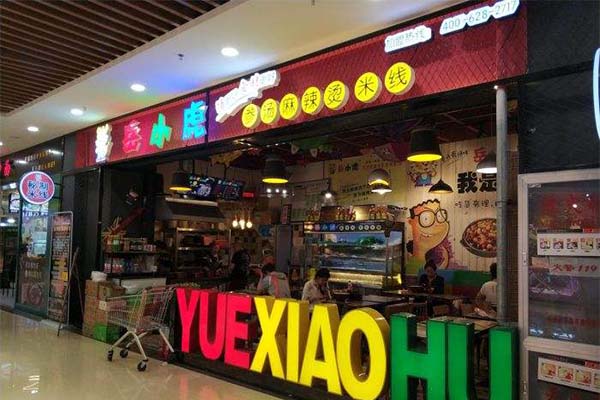 岳小虎麻辣烫加盟费